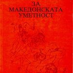1989_01_01_Za_makedonskata_umetnost-