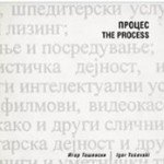 Процес / The Process