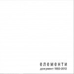 Елементи: документ 1992-2012
