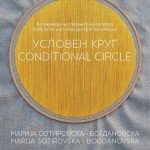 Условен круг / Conditional Circle