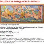 Супер(х)ерос во македонската уметност