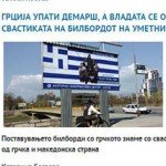 Грција упати демарш, а Владата се огради од свастиката на билбордот на уметникот