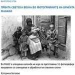 2014_05_06_Prvata_svetska_vojna_vo_fotografiite_na_brakata_Manaki