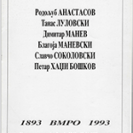 1893 ВМРО 1993