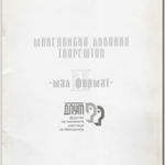 Македонско ликовно творештво - мал формат II