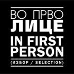 Во прво лице (избор) / In First Person (selection)