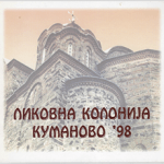 1998_01_01_Likovna_kolonija_Kumanovo_98