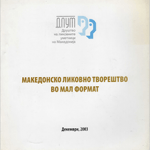 2003_12_01_Makedonsko_likovno_tvorestvo_vo_mal_format