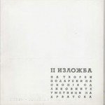 1964_06_26_Vtora_izlozba_na_tvorbi_podareni_na_Skopje_od_likovnite_umetnici_na_Hrvatska