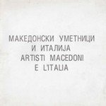 Македонски уметници и Италија / Artisti Macedoni e L'Italia