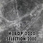 Избор 2000 / Selection 2000