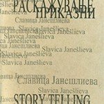 Раскажување приказни / Story Telling