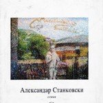 Александар Станковски: Слики