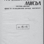 1947_02_00_Makedonska_misla-5-6