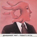 Денешниот мит / Today's Myth