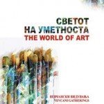 Светот на уметноста / The World Of Art
