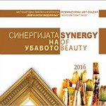 2016_12_15_Sinergijata_na_ubavoto_Vevcanski_viduvanja