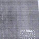 1963_10_20_Izlozba_na_tvorbi_podareni_na_Skopje_od_likovnite_umetnici_na_Hrvatska
