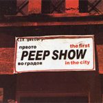 Првото Peep Show во градов / The First Peep Show in The City