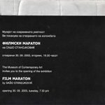 Филмски маратон / Film Marathon