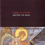 Средба со ангелот (Циклус 1998 - 2005) / Meeting the angel (Cycle 1998 - 2005)