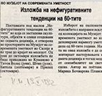 1992_05_19_izlozba_na_nefigurativnite_tendencii_na_60_tite