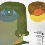 Современ јапонски плакат / Pllakati bashkëkohor japonez / Sodobni japonski plakat / Suvremeni japonski plakat