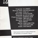 1998_12_03_12_Grcki_umetnici