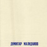 Димитар Малиданов
