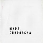 1979_03_02_Mira_Spirovska