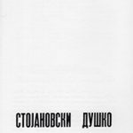Душко Стојановски