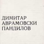 1984_03_23_Dimitar_Avramovski_Pandilov