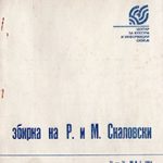 Збирка на Радмила и Мирослав Скаловски