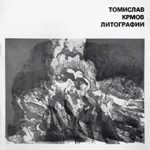 Томислав Крмов: литографии / Tomislav Krmov: Lithographies