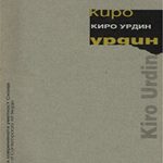 Киро Урдин / Kiro Urdin
