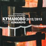 Меѓународна ликовна колонија Куманово / International art colony Kumanovo 2012 - 2013