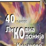 Ликовна колонија Куманово - 40 години постоење