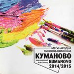 Меѓународна ликовна колонија Куманово / International Art Colony Kumanovo 2014 - 2015