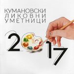 Кумановски ликовни уметници 2017