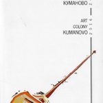 Ликовна колонија Куманово 2016 - 2017 / Art colony Kumanovo 2016 - 2017