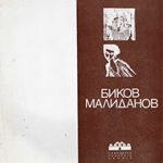 1974_10_17_Bikov_i_Malidanov