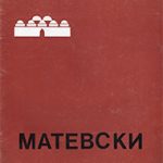 Ѓоко Матевски / Gjoko Matevski