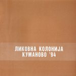 Ликовна колонија Куманово '94
