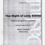 Ноќта на долгите ножеви / The Night of Long Knives