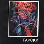 1991_03_16_Tane_Atanasovski_Garski