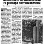 Споменикот на Колишевски ги раскара светиниколчани