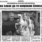 2005_03_26_Odamna_sakav_da_go_napravam_Aleksandar