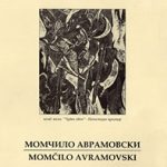 Момчило Аврамовски / Momcilo Avramovski