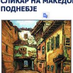 Сликар на македонското поднебје: Вангел Коџоман 1904-­2004