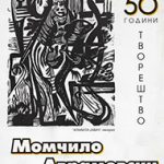 50 години творештво - Момчило Аврамовски